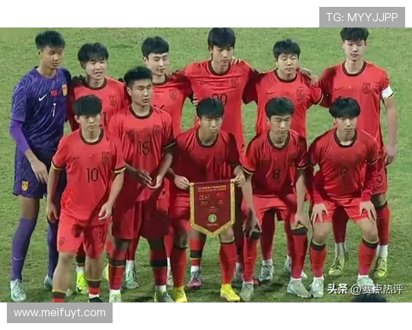 U17国足背水一战首发阵容揭晓